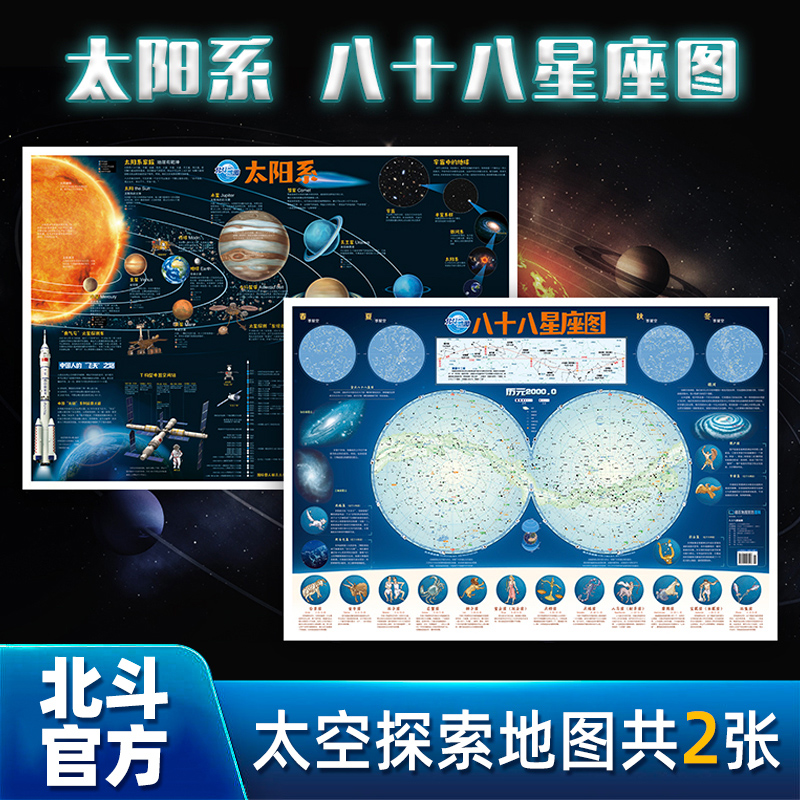 【北斗官方】共2张太阳系八十八88星座地图 约86*60cm覆膜少儿童房间贴图 儿童星座科普百科启蒙益智装饰贴画学生用地图