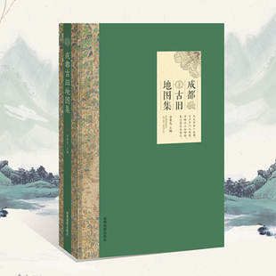 政区沿革 自然环境 2023 邮政军事 水利灌溉 人口经济 水陆交通 成都古旧地图集