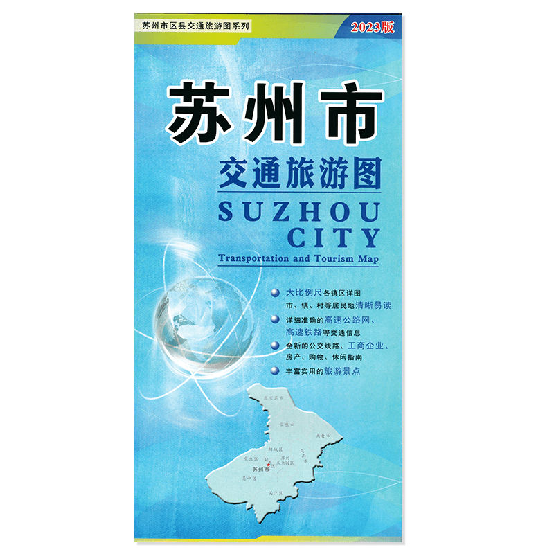 全新 苏州市交通旅游地图 苏州城区地图 工商交通旅游图各镇区详图公交旅游 大比例尺清晰易读