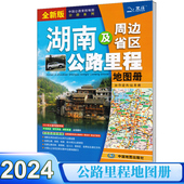 全新国家高速公路编号公路里程服务区 2024新 中国公路里程地图分册系列 高速地图 详细到乡镇 湖南及周边地区公路里程地图册