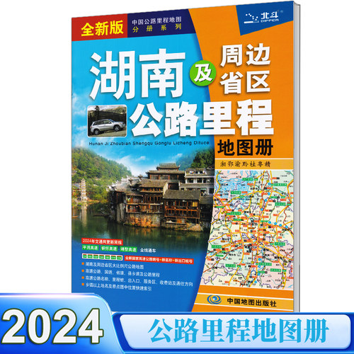 2024新 湖南及周边地区公路里程地图册 高速地图 中国公路里程地图分册系列 全新国家高速公路编号公路里程服务区 详细到乡镇