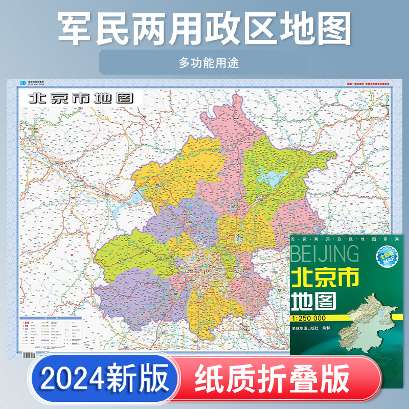 2024新版 北京市地图 贴图折叠图袋装 中国分省 106*75cm 折叠便携 城市交通路线行政区划分 星球地图出版社 书籍/杂志/报纸 国家/地区概况 原图主图