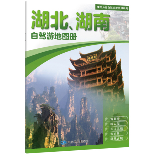 湖南自驾游地图册 交通旅游地图册 含行政区划分 2025新 自助游 湖北 高速国道县道详细到乡镇 骑行 中国分省自驾游地图册系列