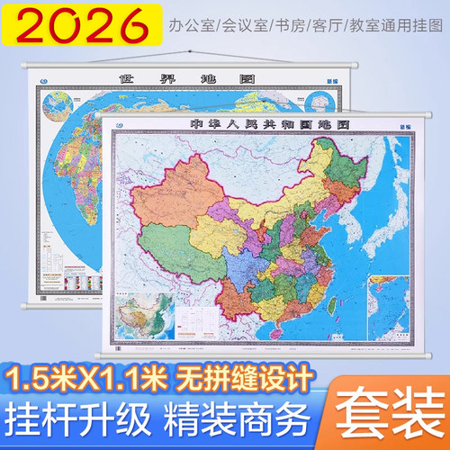 2026新中国世界地图挂图套装 1.5米x1.1米无拼缝挂图商务装饰画