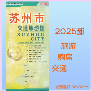 2025新苏州市地图 交通旅游图 详细到城区乡镇景点公交 纸质86*58cm