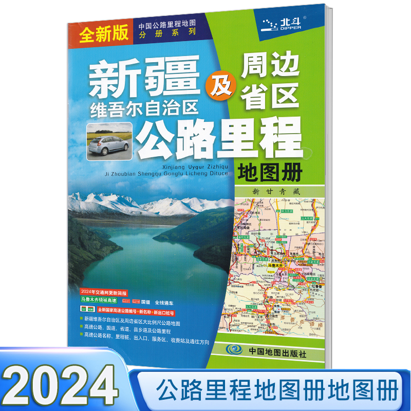 2024新版新疆及周边地区公路里程地图册高速地图中国公路里程地图分册系列全新国家高速公路编号公路里程服务区详细到乡镇