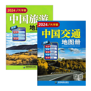 中国旅游交通地图册2026新 中国自驾攻略地图 大字版 8开高清经典6条自驾线路自驾游地图路线规划旅游书籍 折叠旅游地图便携