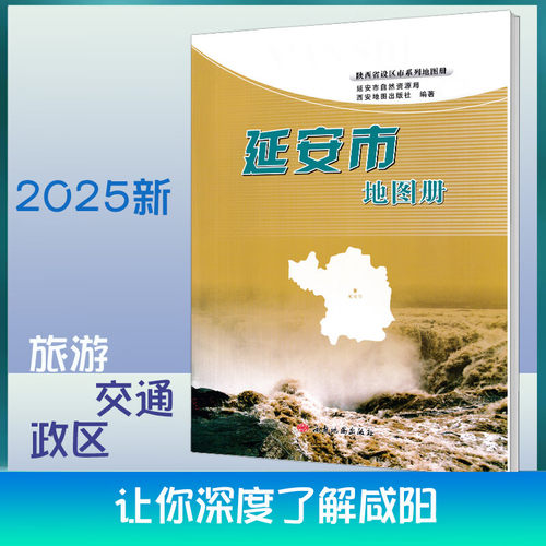延安市地图册2025新 交通旅游 城区详细到乡镇