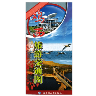 2023全新 鸡西旅游交通图  折叠双面 鸡西城区地图 景点指南 哈尔滨地图出社