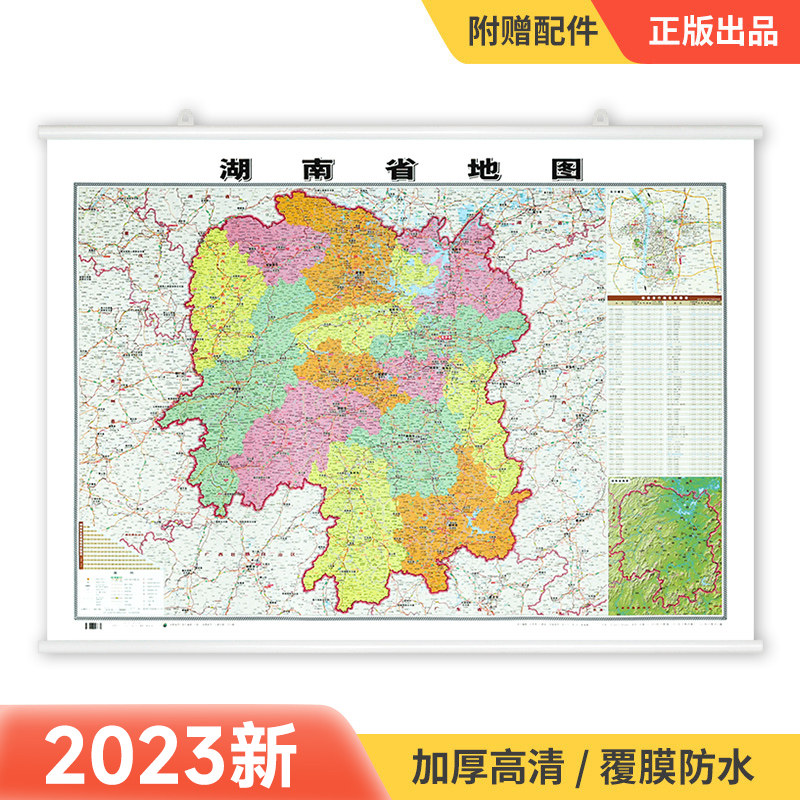 【精装升级】2023新湖南省地图挂图106*76cm覆膜防水精装挂杆 高清印刷 家用办公商务会议室用交通行政区划地图,书籍/杂志/报纸,国家/地区概况,淘宝优惠券,粉丝福利购,淘宝优惠卷