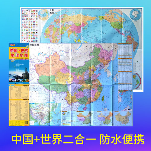 中国世界地理地图二合一防水耐折撕不烂 适合学生学习家用贴墙办公旅游多种场景 中国世界地图学生专用  成都地图出社