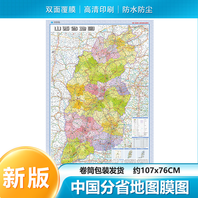 2025新 山西省地图 贴图膜图 107*76cm 双面覆膜防水 客厅卧室办公室会议室 星球地图出社