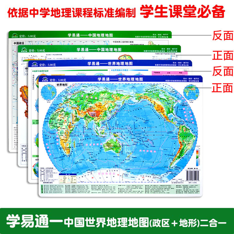 学易通——世界地理地图 中国地理地图  小32CM×23.5CM  防水耐折撕不烂  魏小奎 责任编辑 著作 中学教辅文教 成都地图出社