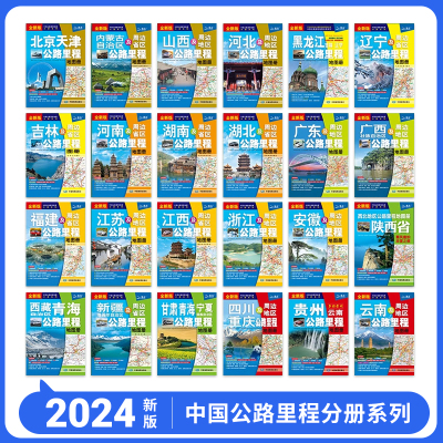 2024新版 中国交通旅游地图册 中国公路里程分册系列 全新国家高速公路编号公路里程服务区 详细到乡镇 四川云南新疆青海甘肃西藏