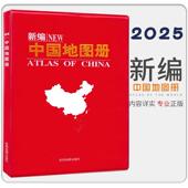 新编中国地图册 分省地图 地理地图册 高清印刷 2025年新 成都地图出社 丰富专业 便携好带 城市地图