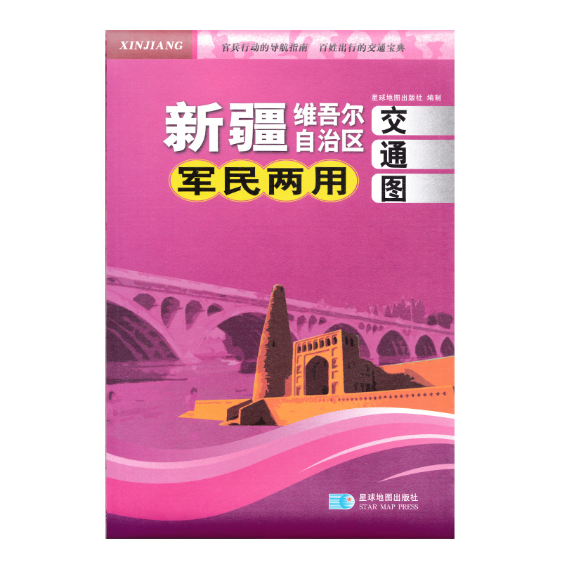 全新版新疆维吾尔自治区军民两用交通图新疆地图折叠图景点指南旅游规划