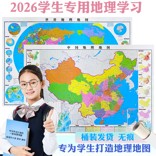 中国地图世界地图学生专用版地理地图 超大约108*77cm贴图套装 政区地形 学生专用 中学生初高中教学地图