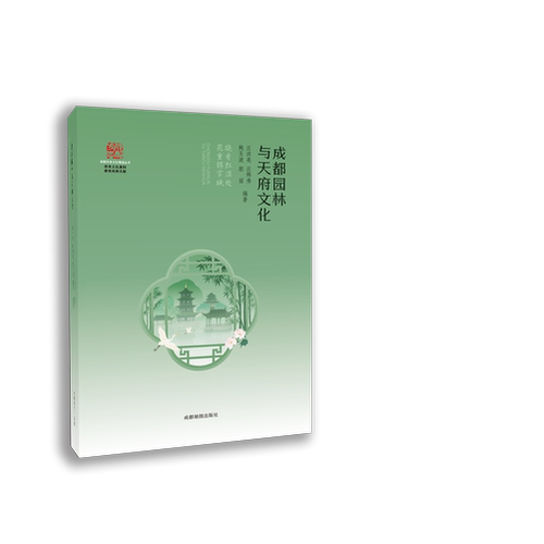 成都园林与天府文化 成都地图出版社 成都园林之门 体验天府文化之魂