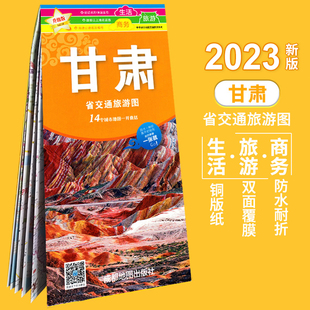 嘉峪关酒泉天水金昌市 2023全新 张掖市交通旅游系列 大学生活旅游地图 甘肃省交通旅游图 防水耐折 兰州城市城区地图 极速发货