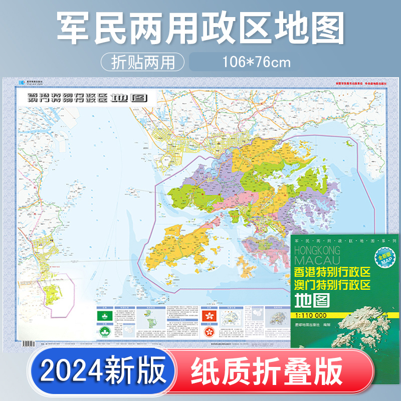 2024新版 香港 澳门特别行政区地图 贴图 106*75cm大幅面 中国分省地图 折叠袋装 高清印刷 交通政区图 星球地图出版社 书籍/杂志/报纸 一般用中国地图/世界地图 原图主图