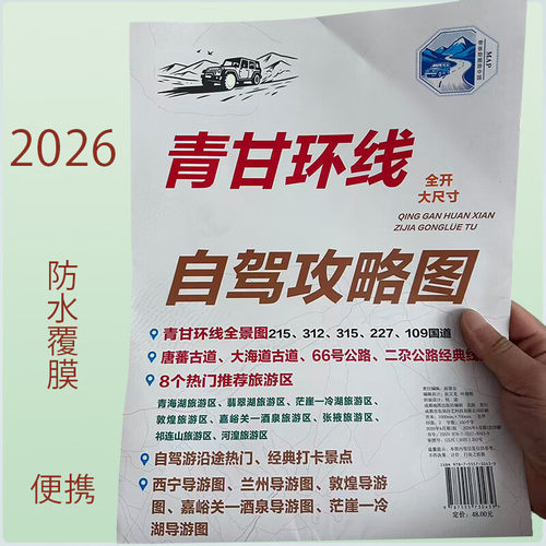 2026新 青甘环线自驾攻略地图 自驾游交通旅游图 全景图215、312、315、227、109国道