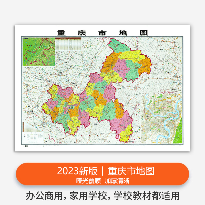 【精装升级版】2023新版重庆市地图贴图106x76cm 覆膜防水 高清印刷