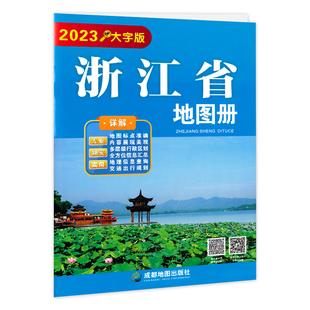 浙江省地图册2023新大字 超大16开 浙江交通旅游指南地图 政区图街道详图 杭州 温州 嘉兴 金华 绍兴地图城区图