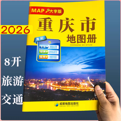 2026新重庆市地图册 大字 全新道路信息清晰印刷 城市地图详实 旅游信息汇总 专业实用 成都地图出社