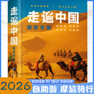 2026新走遍中国旅游手册深度游自助游骑行自驾交通旅游地图集