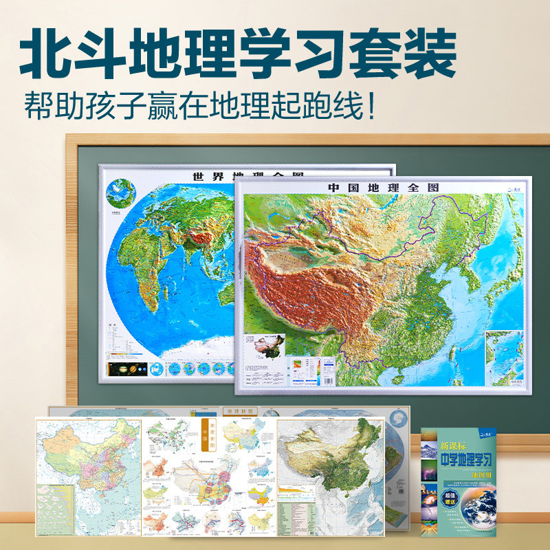 【北斗地图】北斗地理学习套装 2张中国世界地形图约92*68cm+2张知识地图+中学地理学习册 3d立体凹凸地图挂图 中小学生家用墙贴