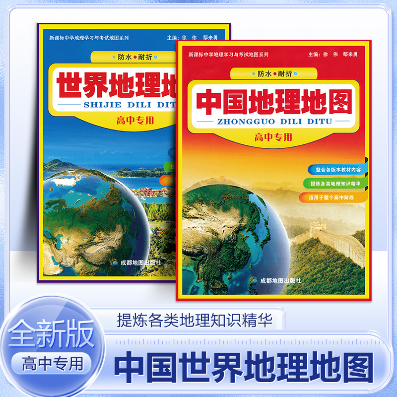 学生中国世界地理防水耐折高中