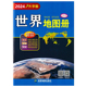 世界地图册大字版 2024版 大开本各国政区图地势图重点城市图世界分国详图清晰易读世界地图集字大老人学生地图 官方直营