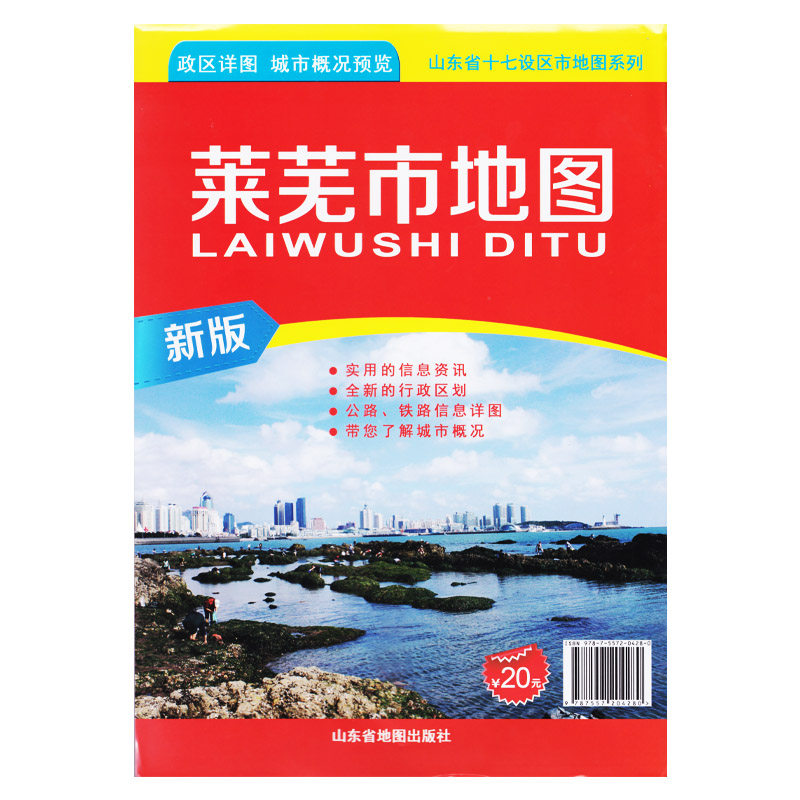 【官方直营】2018全新 莱芜市地图 政区详情 城市概况预览 使用的信息资讯 全新的行政区划公路铁路信息详图 山东莱芜交通地图