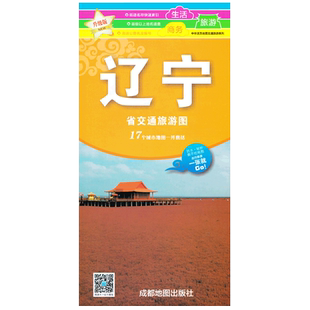 地铁动车通讯时讯 年全新辽宁省交通旅游图 沈阳地图主要景点索引周边游 大连抚顺鞍山等 含高速公路里程表 及下辖13地市地图