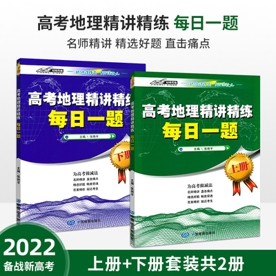 【现货速发】高考 新版高考地理精讲精练 每日一题 高中地理学习资料教辅 高中文科地理 地理教辅 高一高二 高三 张艳平主编