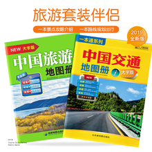 经典 6条自驾线路旅游地图册路线规划旅游书籍 套装 高清易看 两本8开 自驾游伴侣2019新版 极速发货 中国旅游交通地图册大字版