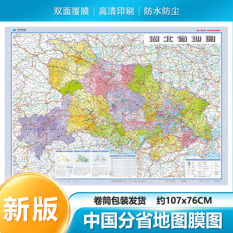 2026新 湖北省地图 贴图膜图 双面覆膜防水  客厅卧室办公室会议室 星球地图出社