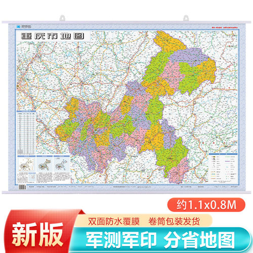 2026新重庆市地图挂图膜图 双面覆膜1.1×0.8m 交通旅游家用 赠送挂片挂杆 星球地图出社