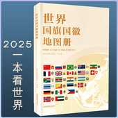 世界国旗国徽地图册 2025新