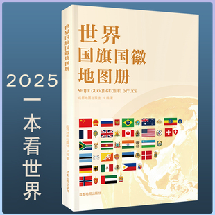 世界国旗国徽地图册 2025新