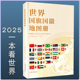 世界国旗国徽地图册 2025新