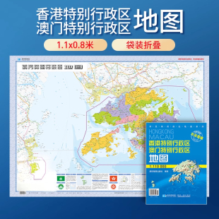 中国分省地图 星球地图出社 澳门特别行政区地图 交通政区图 高清印刷 折叠袋装 75cm大幅面 106 贴图 香港 2025新