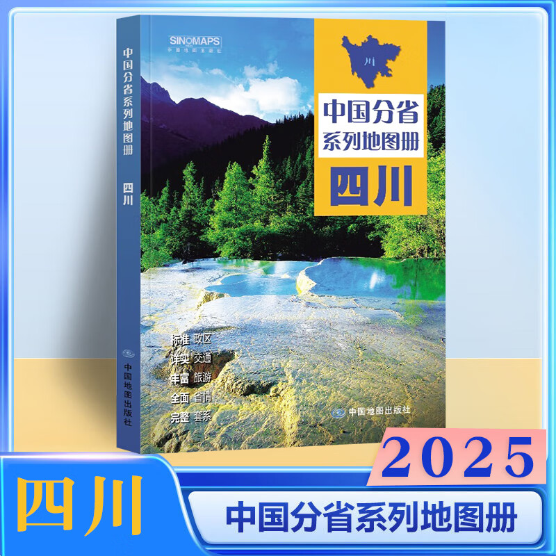 2025新四川省地图册 中国分省系列地图册 高清彩印 自驾自助游 标注政区 详实交通 丰富旅游 全面省情 完整套系