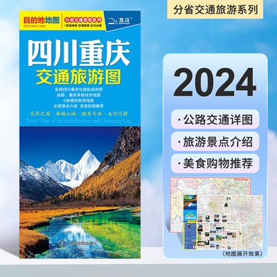 2024新版四川重庆交通旅游图