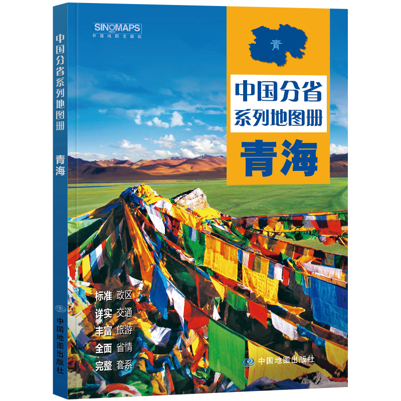 2024新版 青海省地图册  中国分省系列地图册 高清彩印 自驾自助游  标注政区 详实交通 丰富旅游 全面省情 完整套系