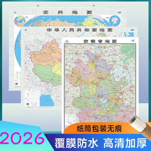 2026新中国安徽省地图 高清覆膜挂图装饰画 政区交通地形 约1.1米*0.8米 家用办公