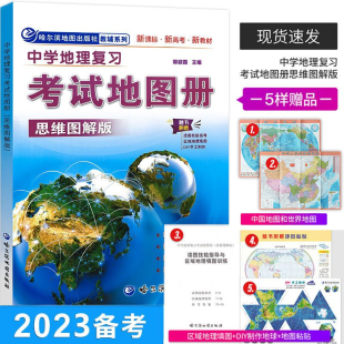 【5样赠品】新 中学地理复习考试地图册思维图解 新课标导学高考 中学地理学习资料 复习参考 建构思维 哈尔滨地图出社