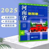 河南省地图册 分省地图册星球地图出社 全彩印刷 2025新 乡镇村县级地图标注城区街道详图权威资料资讯全面便携实用旅游景点