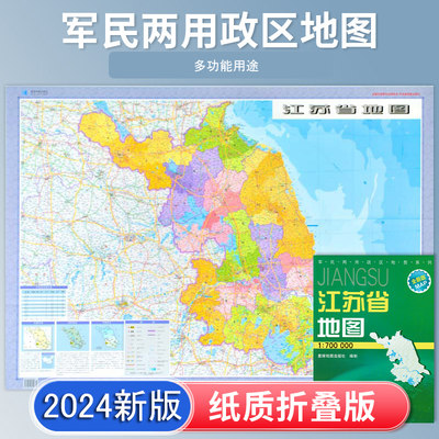 2024新版江苏省地图折叠图