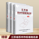 详细地名地理 江苏概况 江苏省苏州市标准地名录 共三册